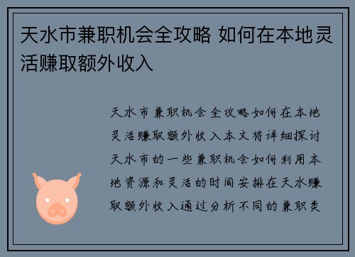 天水市兼职机会全攻略 如何在本地灵活赚取额外收入