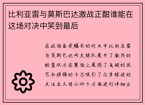 比利亚雷与莫斯巴达激战正酣谁能在这场对决中笑到最后