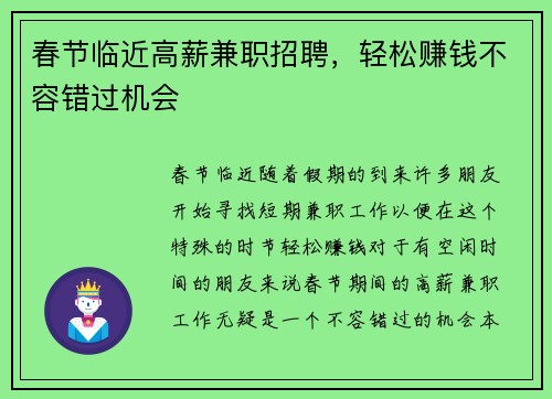 春节临近高薪兼职招聘，轻松赚钱不容错过机会