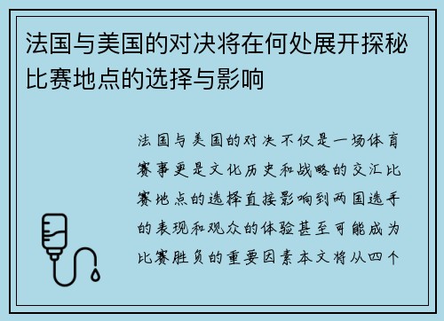 法国与美国的对决将在何处展开探秘比赛地点的选择与影响