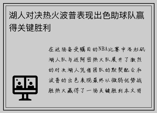 湖人对决热火波普表现出色助球队赢得关键胜利