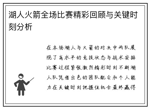 湖人火箭全场比赛精彩回顾与关键时刻分析
