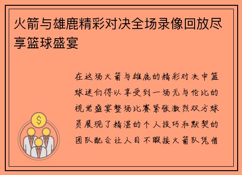 火箭与雄鹿精彩对决全场录像回放尽享篮球盛宴
