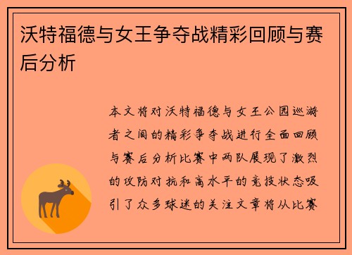 沃特福德与女王争夺战精彩回顾与赛后分析