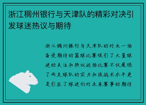 浙江稠州银行与天津队的精彩对决引发球迷热议与期待