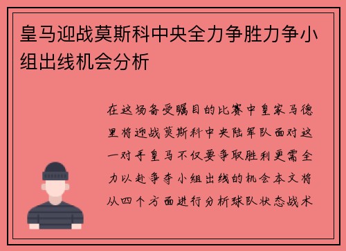 皇马迎战莫斯科中央全力争胜力争小组出线机会分析