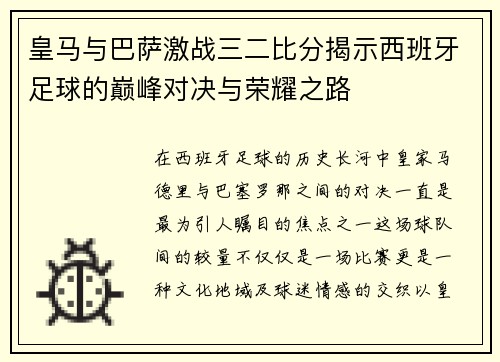 皇马与巴萨激战三二比分揭示西班牙足球的巅峰对决与荣耀之路