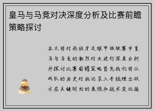 皇马与马竞对决深度分析及比赛前瞻策略探讨