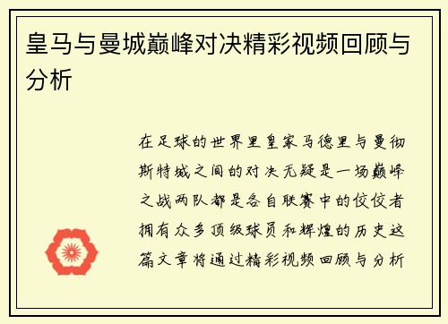 皇马与曼城巅峰对决精彩视频回顾与分析
