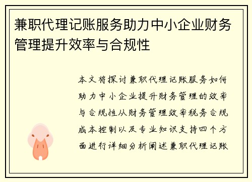 兼职代理记账服务助力中小企业财务管理提升效率与合规性