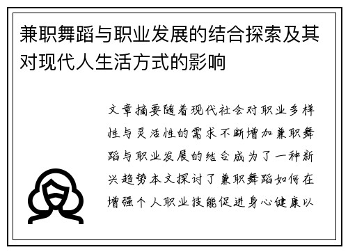 兼职舞蹈与职业发展的结合探索及其对现代人生活方式的影响