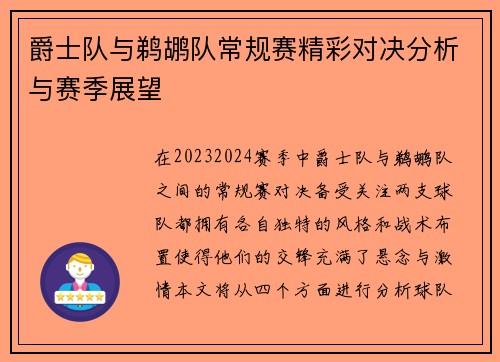 爵士队与鹈鹕队常规赛精彩对决分析与赛季展望