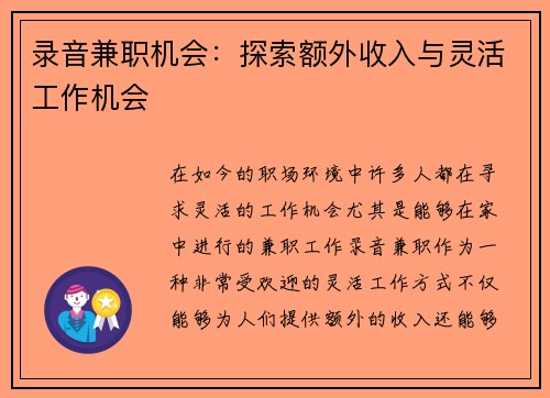 录音兼职机会：探索额外收入与灵活工作机会