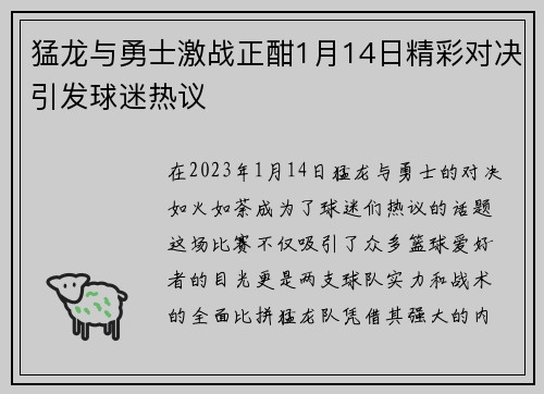 猛龙与勇士激战正酣1月14日精彩对决引发球迷热议