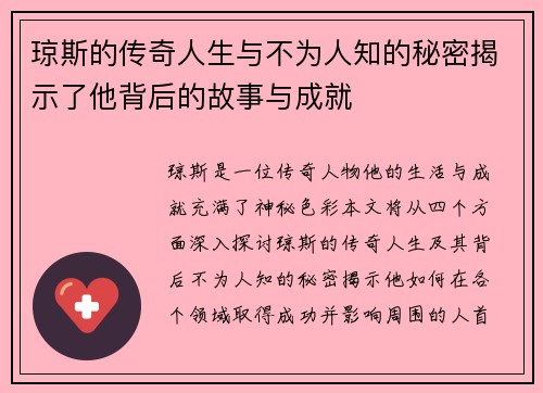 琼斯的传奇人生与不为人知的秘密揭示了他背后的故事与成就