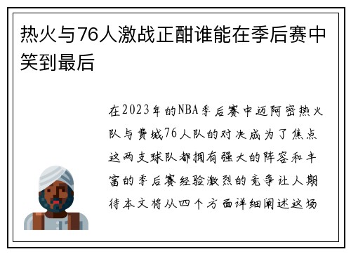热火与76人激战正酣谁能在季后赛中笑到最后