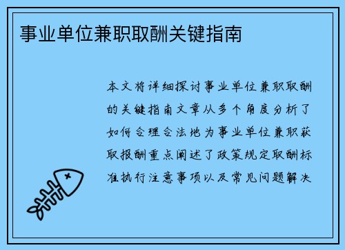 事业单位兼职取酬关键指南