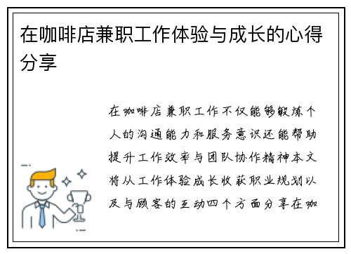 在咖啡店兼职工作体验与成长的心得分享