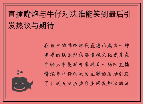 直播嘴炮与牛仔对决谁能笑到最后引发热议与期待