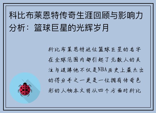 科比布莱恩特传奇生涯回顾与影响力分析：篮球巨星的光辉岁月