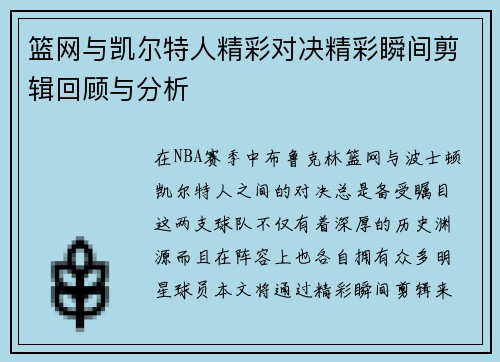 篮网与凯尔特人精彩对决精彩瞬间剪辑回顾与分析