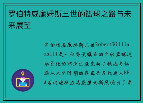 罗伯特威廉姆斯三世的篮球之路与未来展望