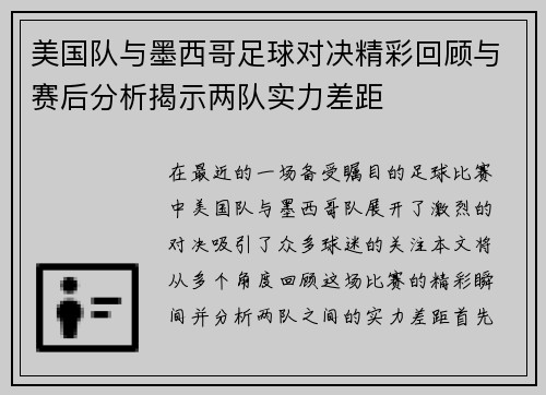 美国队与墨西哥足球对决精彩回顾与赛后分析揭示两队实力差距