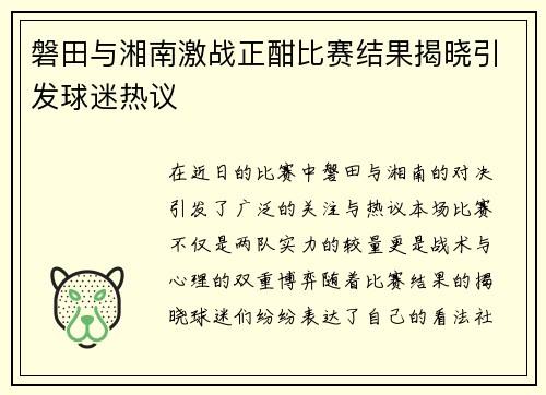 磐田与湘南激战正酣比赛结果揭晓引发球迷热议
