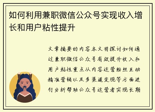 如何利用兼职微信公众号实现收入增长和用户粘性提升