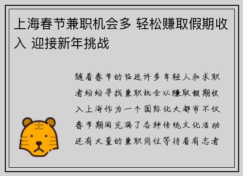 上海春节兼职机会多 轻松赚取假期收入 迎接新年挑战