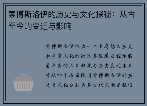 索博斯洛伊的历史与文化探秘：从古至今的变迁与影响