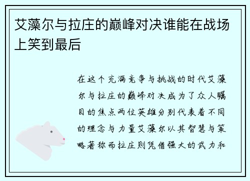 艾藻尔与拉庄的巅峰对决谁能在战场上笑到最后