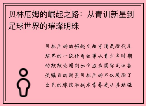 贝林厄姆的崛起之路：从青训新星到足球世界的璀璨明珠