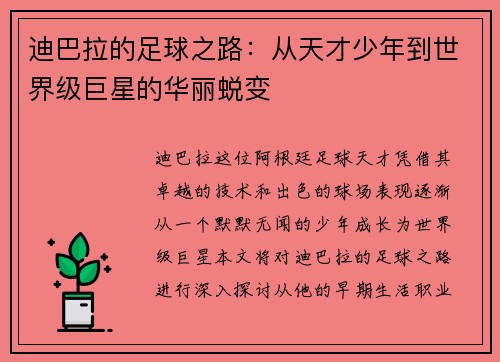 迪巴拉的足球之路：从天才少年到世界级巨星的华丽蜕变