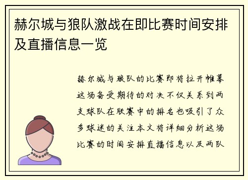 赫尔城与狼队激战在即比赛时间安排及直播信息一览