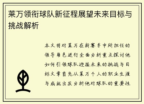 莱万领衔球队新征程展望未来目标与挑战解析