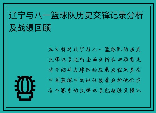辽宁与八一篮球队历史交锋记录分析及战绩回顾