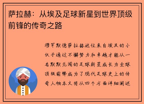 萨拉赫：从埃及足球新星到世界顶级前锋的传奇之路