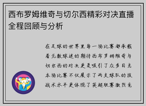 西布罗姆维奇与切尔西精彩对决直播全程回顾与分析