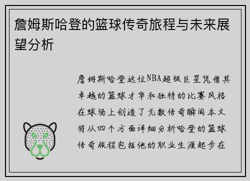 詹姆斯哈登的篮球传奇旅程与未来展望分析