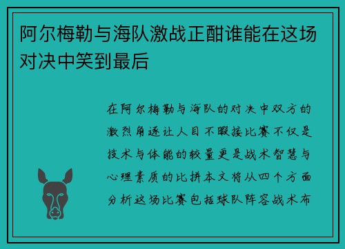 阿尔梅勒与海队激战正酣谁能在这场对决中笑到最后