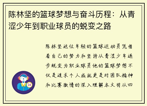 陈林坚的篮球梦想与奋斗历程：从青涩少年到职业球员的蜕变之路