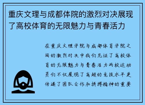 重庆文理与成都体院的激烈对决展现了高校体育的无限魅力与青春活力