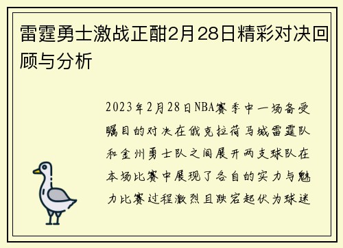雷霆勇士激战正酣2月28日精彩对决回顾与分析