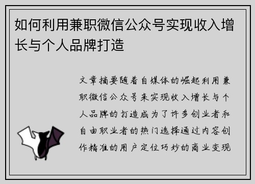 如何利用兼职微信公众号实现收入增长与个人品牌打造