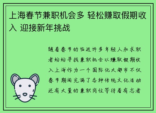 上海春节兼职机会多 轻松赚取假期收入 迎接新年挑战
