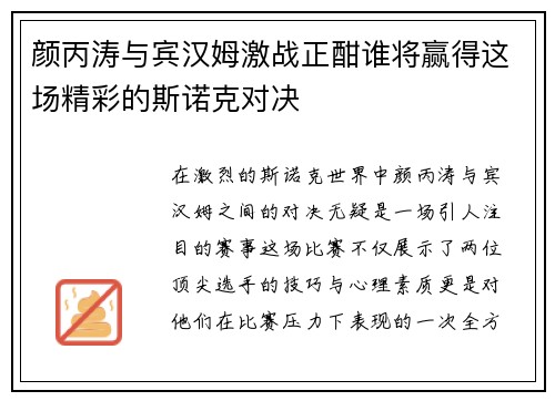 颜丙涛与宾汉姆激战正酣谁将赢得这场精彩的斯诺克对决