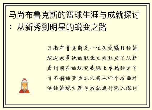 马尚布鲁克斯的篮球生涯与成就探讨：从新秀到明星的蜕变之路