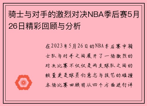 骑士与对手的激烈对决NBA季后赛5月26日精彩回顾与分析