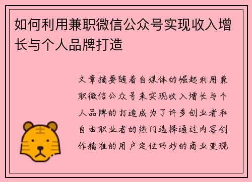 如何利用兼职微信公众号实现收入增长与个人品牌打造
